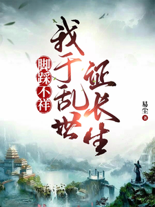 脚踩不祥，我于乱世证长生