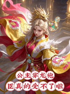 公主穿龙袍，臣真的受不了啦