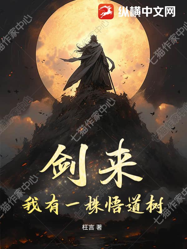 剑来：我有一株悟道树