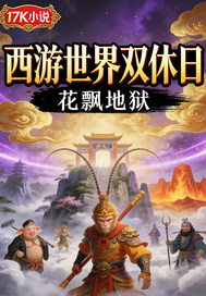  西游世界双休日